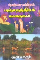 நெஞ்சை ஈர்க்கும் பஞ்சதந்திரக் கதைகள்