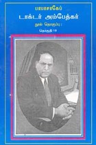பாபாசாகேப் டாக்டர் அம்பேத்கர் நூல் தொகுப்பு தொகுதி 19