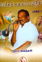 பேச்சுக் கலைப் பயிற்சி பாகம் 3