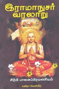 இராமாநுசர் வரலாறு