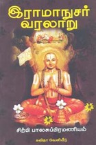 இராமாநுசர் வரலாறு