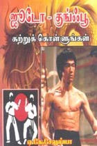 ஜூடோ குங்ஃபூ கற்றுக் கொள்ளுங்கள்