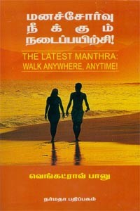 மனச்சோர்வு நீக்கும் நடைப்பயிற்சி