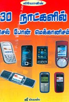 30 நாட்களில் செல் போன் மெக்கானிசம்‌