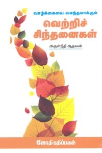 வாழ்க்கையை வசந்தமாக்கும் வெற்றிச் சிந்தனைகள்