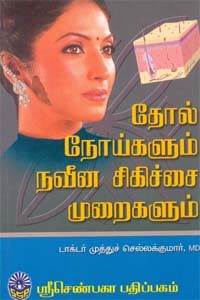 தோல் நோய்களும் நவீன சிகிச்சை முறைகளும்