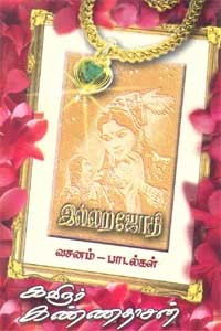 இல்லற ஜோதி (வசனம் - பாடல்கள்)