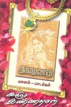 இல்லற ஜோதி (வசனம் - பாடல்கள்)