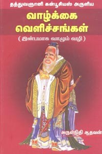தத்துவஞானி கன்பூசியஸ் அருளிய வாழ்க்கை வெளிச்சங்கள்