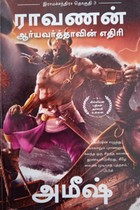 ராவணன் ஆர்யாவர்த்தாவின் எதிரி - இராமச்சந்திரா தொகுதி 3