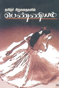 தமிழ்ச் சிறுகதைகளில் பெண்ணியம்