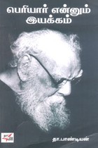 பெரியார் எனும் இயக்கம்