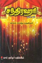 சந்திரஹரி நாடகம்