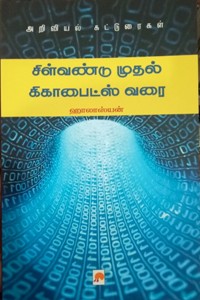 சிள்வண்டு முதல் கிகாபைட்ஸ் வரை