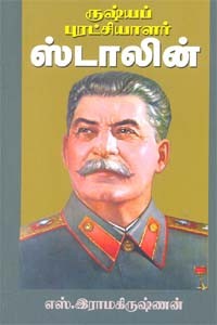 ருஷ்யப் புரட்சியாளர் ஸ்டாலின்