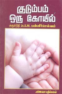 குடும்பம் ஒரு கோயில்