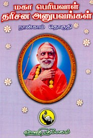 மகா பெரியவாள் தரிசன அனுபவங்கள் நான்காம் தொகுதி