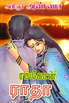 ரங்கோன் ராதா