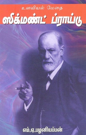 உளவியல் மேதை ஸிக்மண்ட் ப்ராய்டு