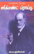 உளவியல் மேதை ஸிக்மண்ட் ப்ராய்டு