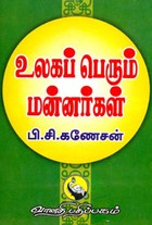 உலகப் பெரும் மன்னர்கள்