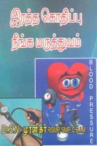 இரத்த கொதிப்பு நீங்க மருத்துவம்