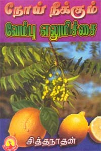 நோய் நீக்கும் வேம்பு எலுமிச்சை