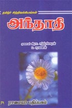 தமிழ்ச் சிற்றிலக்கியங்கள் அந்தாதி