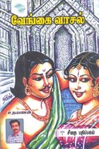 வேங்கை வாசல்