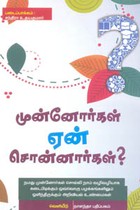 முன்னோர்கள் ஏன் சொன்னார்கள்?