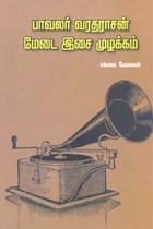 பாவலர் வரதராசன் மேடை இசை முழக்கம்
