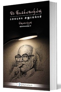 ஓர் இலக்கியவாதியின் கலையுலக அனுபவங்கள்