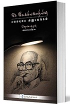 ஓர் இலக்கியவாதியின் கலையுலக அனுபவங்கள்