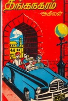 தங்கநகரம்