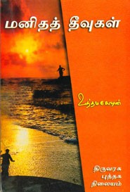 மனிதத் தீவுகள்