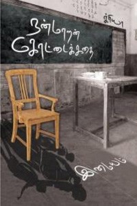 நன்மாறன் கோட்டைக் கதை