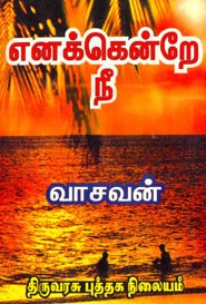 எனக்கென்றே நீ