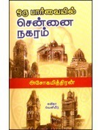 ஒரு பார்வையில் சென்னை நகரம்