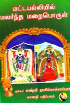 மட்டபல்லியில் மலர்ந்த மறைபொருள்
