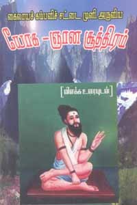 கைலாயக் கம்பளிச் சட்டை முனி அருளிய யோக ஞான சூத்திரம்