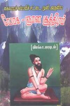 கைலாயக் கம்பளிச் சட்டை முனி அருளிய யோக ஞான சூத்திரம்