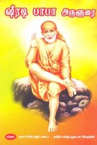 ஷீரடி பாபா அருளுரை