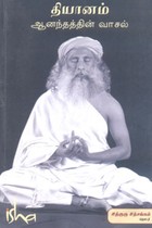 தியானம் ஆனந்தத்தின் வாசல்