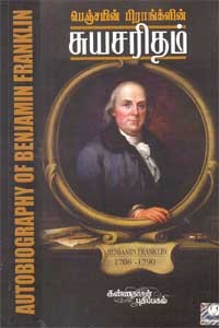 பெஞ்சமின் ஃபிராக்ங்ளின் சுயசரிதை