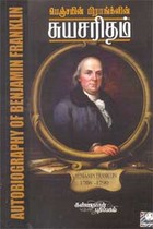 பெஞ்சமின் ஃபிராக்ங்ளின் சுயசரிதை