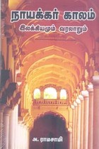நாயக்கர் காலம் (இலக்க்கியமும் வரலாறும்)