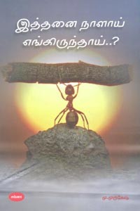 இத்தனை நாளாய் எங்கிருந்தாய்..?