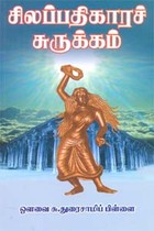 சிலப்பதிகாரச் சுருக்கம்