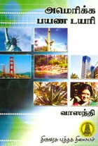 அமெரிக்க பயண டயரி