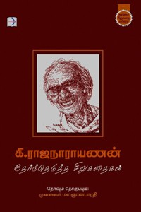 கி.ராஜநாராயணன் தேர்ந்தெடுத்த சிறுகதைகள்